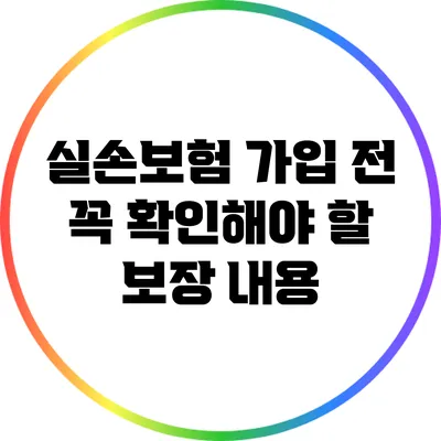 실손보험 가입 전 꼭 확인해야 할 보장 내용