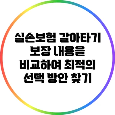 실손보험 갈아타기: 보장 내용을 비교하여 최적의 선택 방안 찾기