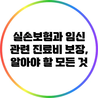 실손보험과 임신 관련 진료비 보장, 알아야 할 모든 것