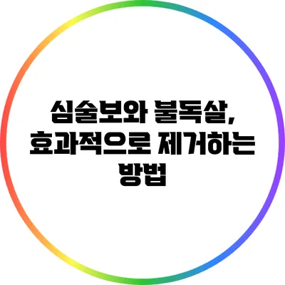 심술보와 불독살, 효과적으로 제거하는 방법