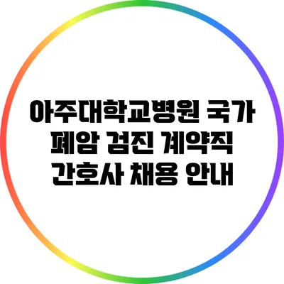 아주대학교병원 국가 폐암 검진 계약직 간호사 채용 안내