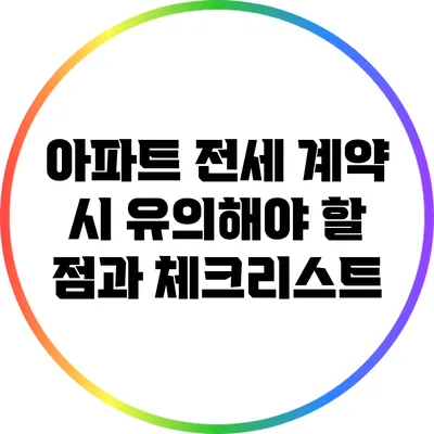 아파트 전세 계약 시 유의해야 할 점과 체크리스트