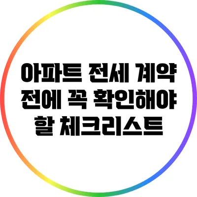 아파트 전세 계약 전에 꼭 확인해야 할 체크리스트