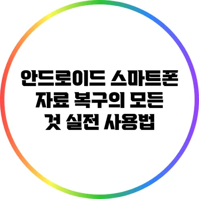 안드로이드 스마트폰 자료 복구의 모든 것: 실전 사용법