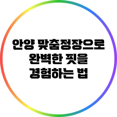 안양 맞춤정장으로 완벽한 핏을 경험하는 법