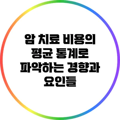 암 치료 비용의 평균: 통계로 파악하는 경향과 요인들