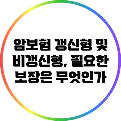 암보험 갱신형 및 비갱신형, 필요한 보장은 무엇인가?