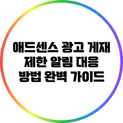 애드센스 광고 게재 제한 알림 대응 방법 완벽 가이드