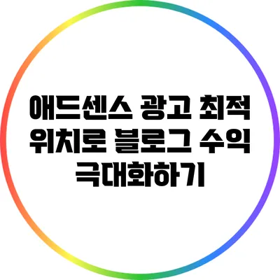 애드센스 광고 최적 위치로 블로그 수익 극대화하기