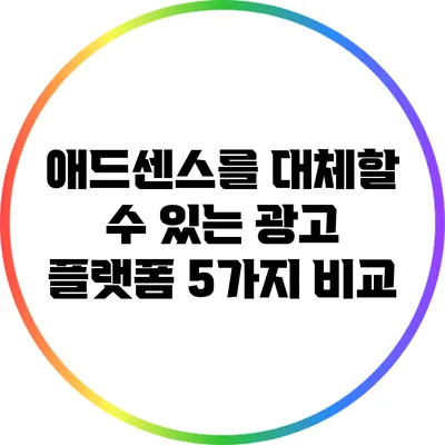 애드센스를 대체할 수 있는 광고 플랫폼 5가지 비교