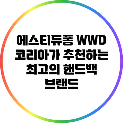 에스티듀퐁 WWD 코리아가 추천하는 최고의 핸드백 브랜드