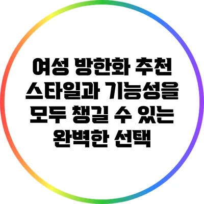 여성 방한화 추천: 스타일과 기능성을 모두 챙길 수 있는 완벽한 선택