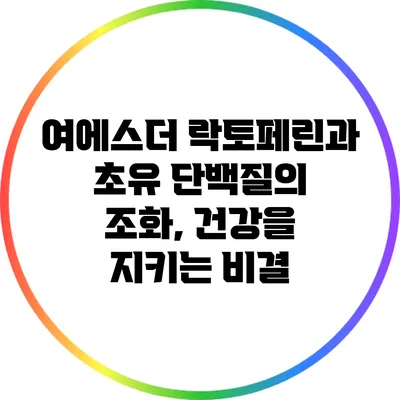 여에스더 락토페린과 초유 단백질의 조화, 건강을 지키는 비결