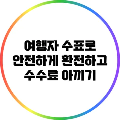 여행자 수표로 안전하게 환전하고 수수료 아끼기