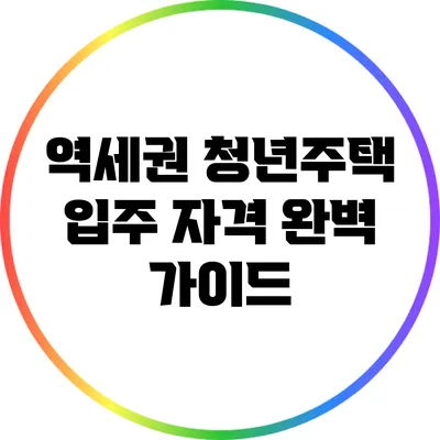 역세권 청년주택 입주 자격 완벽 가이드