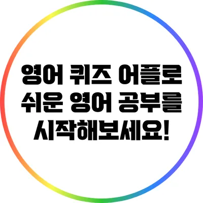 영어 퀴즈 어플로 쉬운 영어 공부를 시작해보세요!