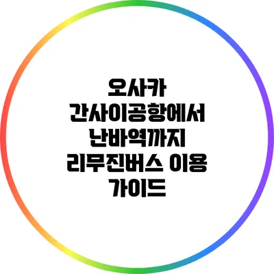 오사카 간사이공항에서 난바역까지 리무진버스 이용 가이드