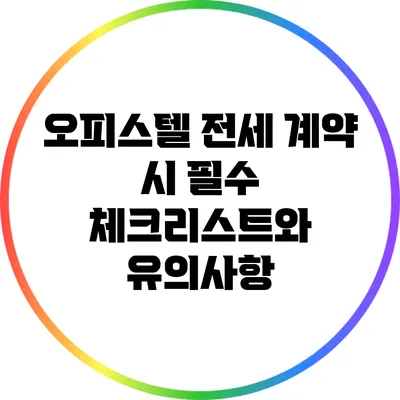 오피스텔 전세 계약 시 필수 체크리스트와 유의사항