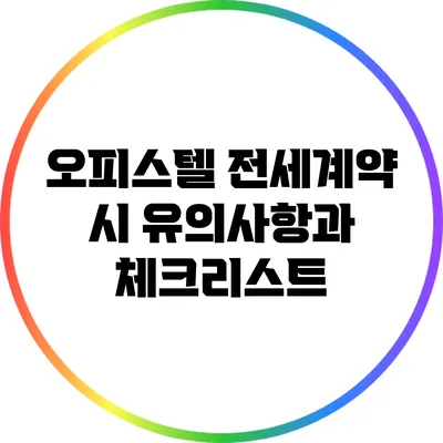 오피스텔 전세계약 시 유의사항과 체크리스트