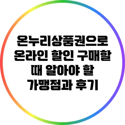 온누리상품권으로 온라인 할인 구매할 때 알아야 할 가맹점과 후기