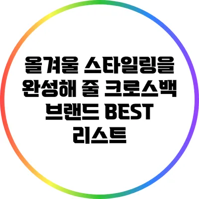 올겨울 스타일링을 완성해 줄 크로스백 브랜드 BEST 리스트