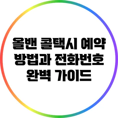 올밴 콜택시 예약 방법과 전화번호 완벽 가이드