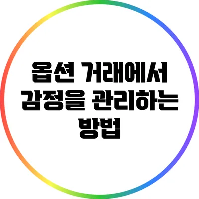 옵션 거래에서 감정을 관리하는 방법