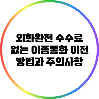 외화환전 수수료 없는 이종통화 이전 방법과 주의사항