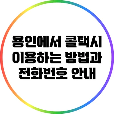 용인에서 콜택시 이용하는 방법과 전화번호 안내