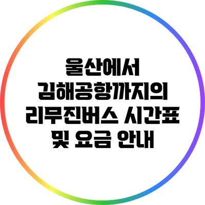 울산에서 김해공항까지의 리무진버스 시간표 및 요금 안내