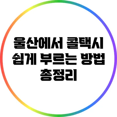 울산에서 콜택시 쉽게 부르는 방법 총정리