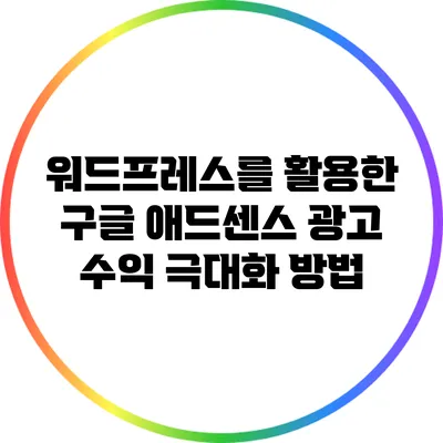 워드프레스를 활용한 구글 애드센스 광고 수익 극대화 방법