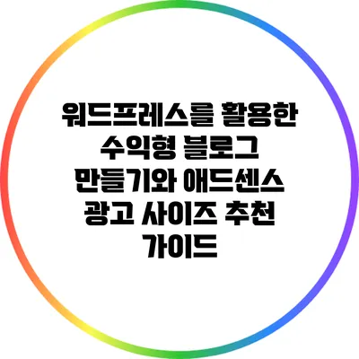 워드프레스를 활용한 수익형 블로그 만들기와 애드센스 광고 사이즈 추천 가이드