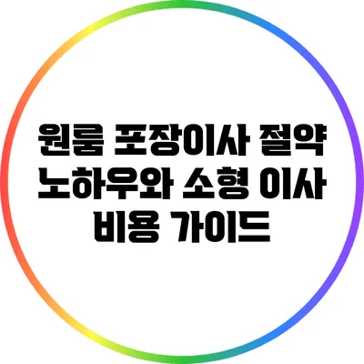 원룸 포장이사 절약 노하우와 소형 이사 비용 가이드