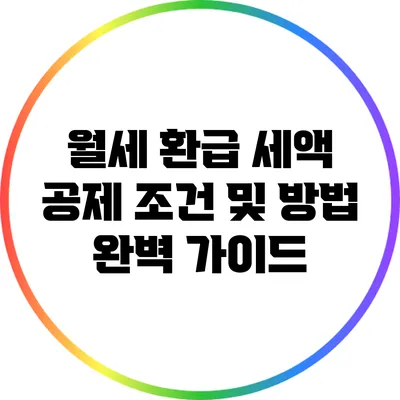 월세 환급 세액 공제 조건 및 방법 완벽 가이드