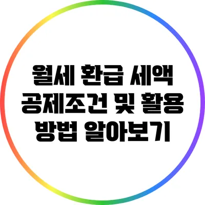 월세 환급 세액 공제조건 및 활용 방법 알아보기