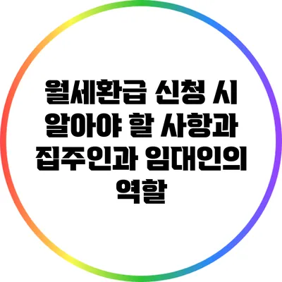 월세환급 신청 시 알아야 할 사항과 집주인과 임대인의 역할