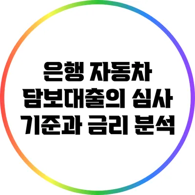 은행 자동차 담보대출의 심사 기준과 금리 분석