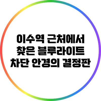 이수역 근처에서 찾은 블루라이트 차단 안경의 결정판