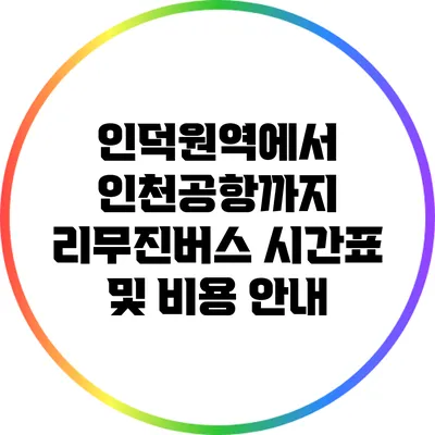 인덕원역에서 인천공항까지 리무진버스 시간표 및 비용 안내