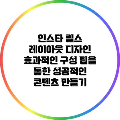 인스타 릴스 레이아웃 디자인: 효과적인 구성 팁을 통한 성공적인 콘텐츠 만들기
