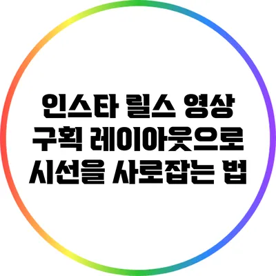 인스타 릴스 영상 구획 레이아웃으로 시선을 사로잡는 법