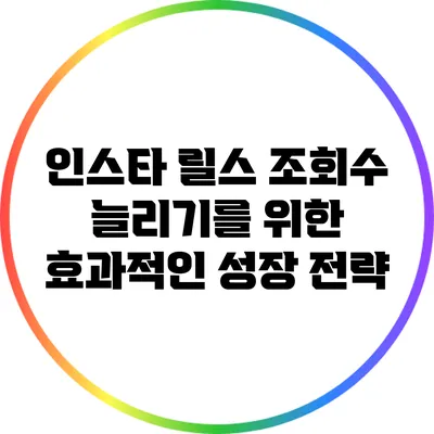 인스타 릴스 조회수 늘리기를 위한 효과적인 성장 전략