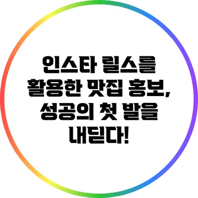 인스타 릴스를 활용한 맛집 홍보, 성공의 첫 발을 내딛다!