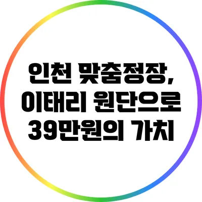 인천 맞춤정장, 이태리 원단으로 39만원의 가치