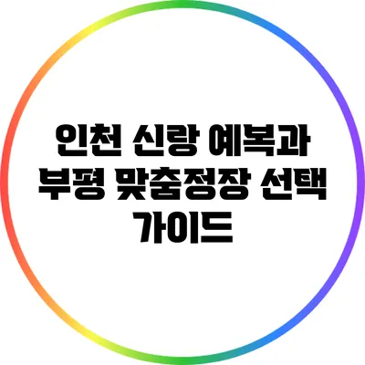 인천 신랑 예복과 부평 맞춤정장 선택 가이드