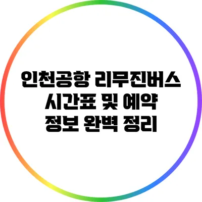 인천공항 리무진버스 시간표 및 예약 정보 완벽 정리