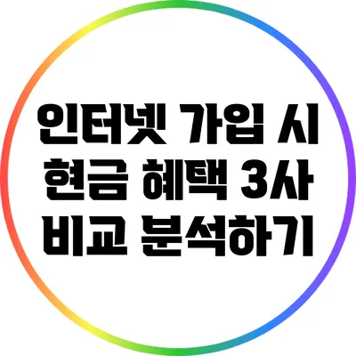 인터넷 가입 시 현금 혜택 3사 비교 분석하기