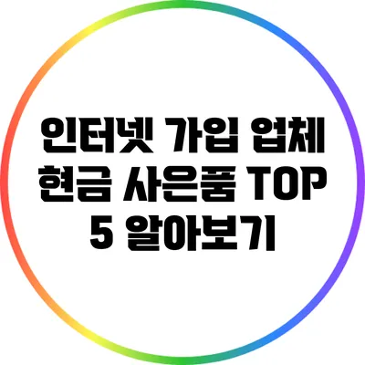 인터넷 가입 업체 현금 사은품 TOP 5 알아보기