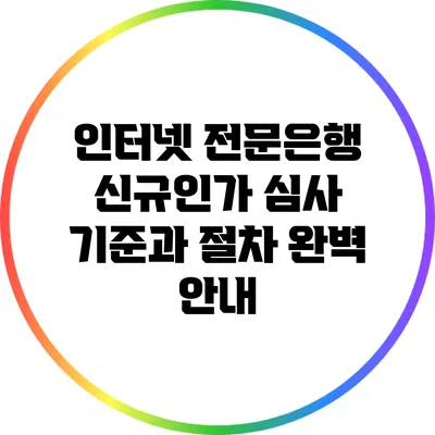 인터넷 전문은행 신규인가: 심사 기준과 절차 완벽 안내